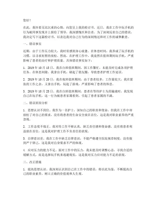 护士玩手机被抓的检讨书