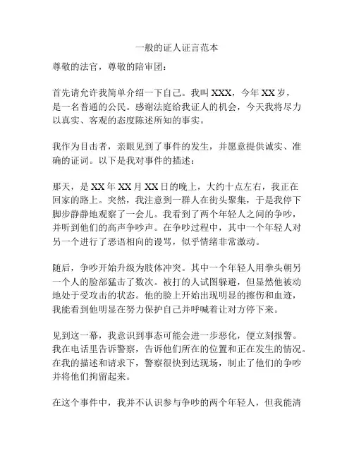 一般的证人证言范本