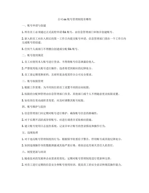 公司oa账号管理制度有哪些