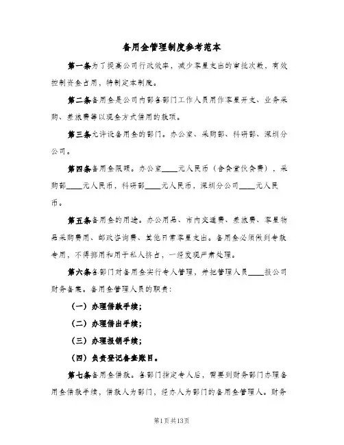 备用金管理制度参考范本(五篇)