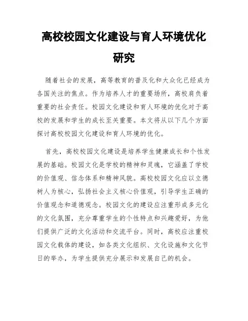 高校校园文化建设与育人环境优化研究