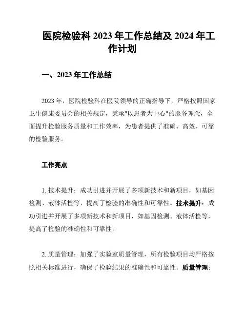 医院检验科2023年工作总结及2024年工作计划