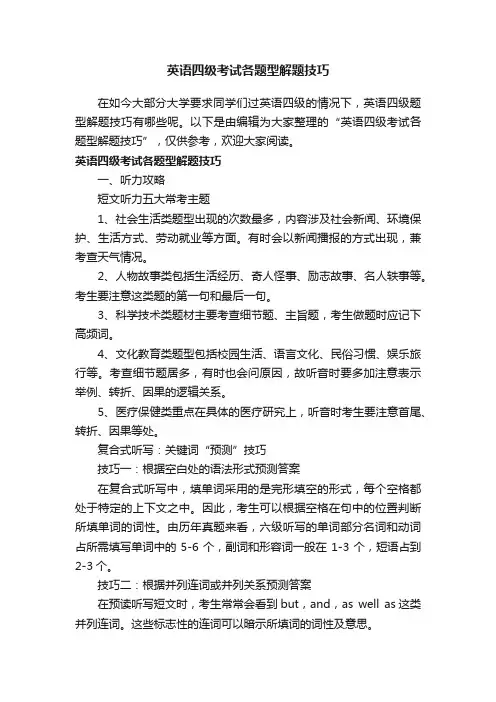 英语四级考试各题型解题技巧