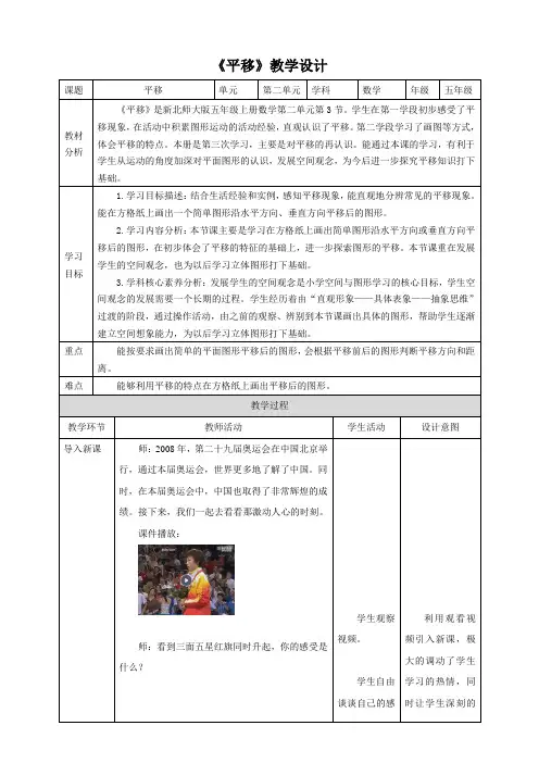 北师大版小学数学五年级上册轴对称和平移《平移》 教学设计