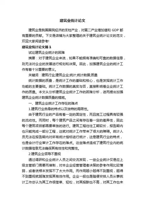 建筑业统计论文