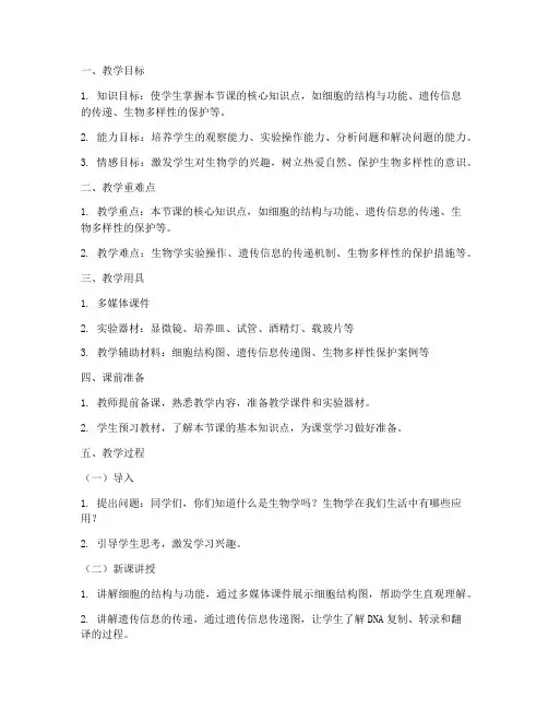 高中生物教学教案模板