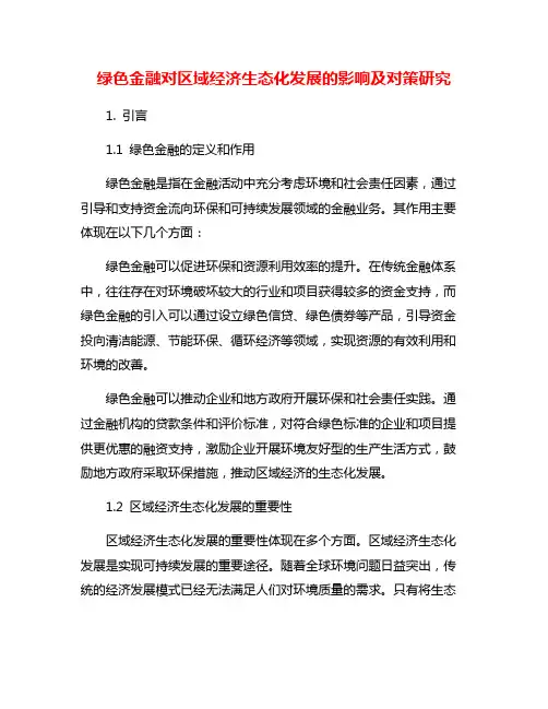 绿色金融对区域经济生态化发展的影响及对策研究