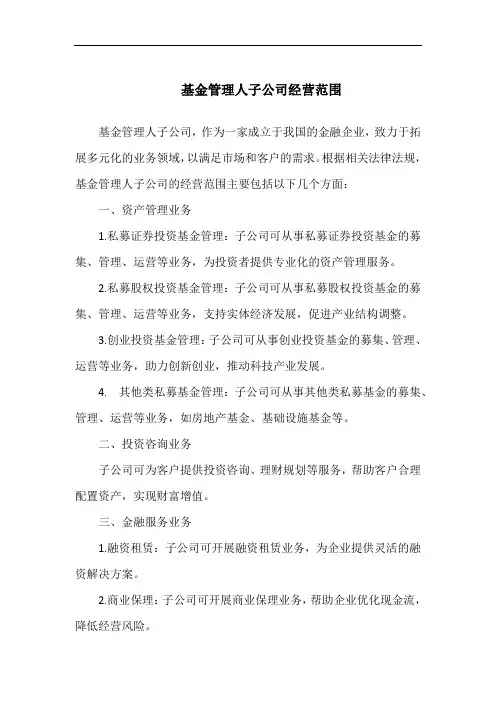 基金管理人子公司经营范围