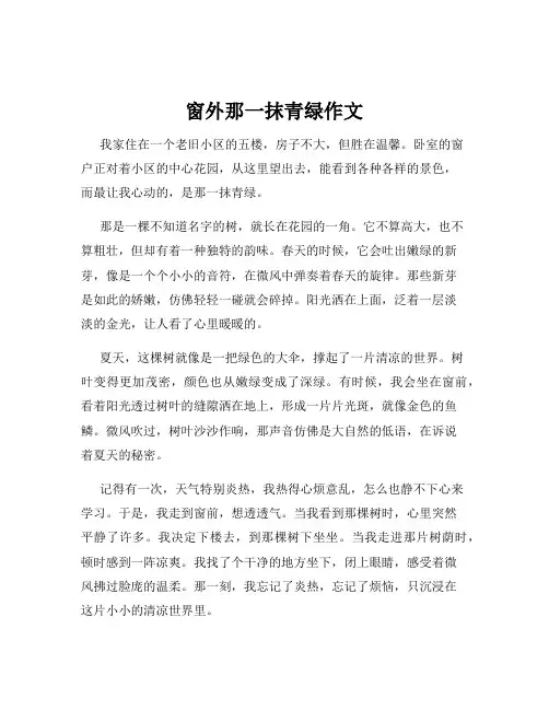 窗外那一抹青绿作文