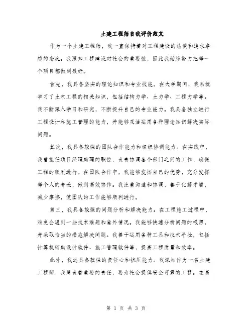 土建工程师自我评价范文（二篇）