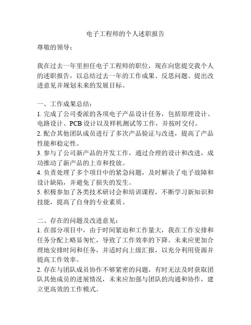 电子工程师的个人述职报告