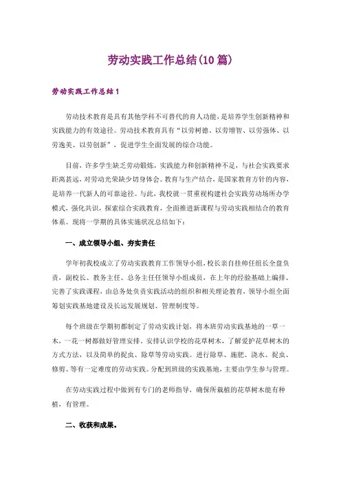 劳动实践工作总结(10篇)
