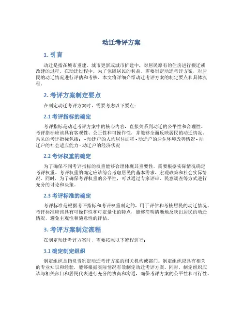 动迁考评方案