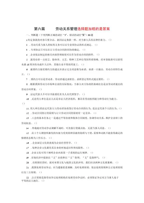 第六篇劳动关系管理测试题(选择题加粗的是答案,判断题加粗是对的)