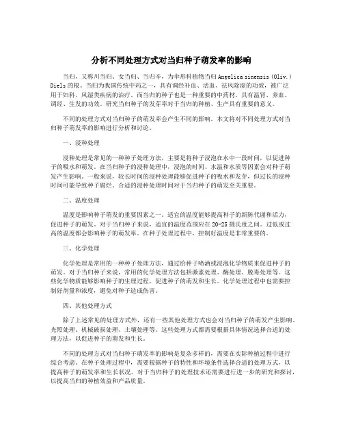 分析不同处理方式对当归种子萌发率的影响