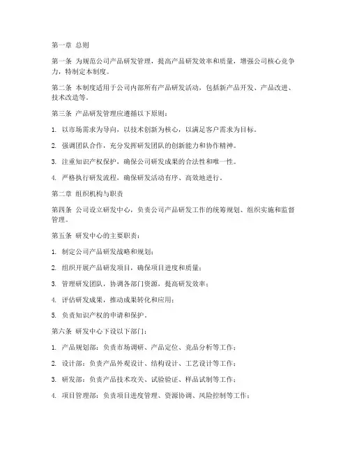 产品研发管理制度