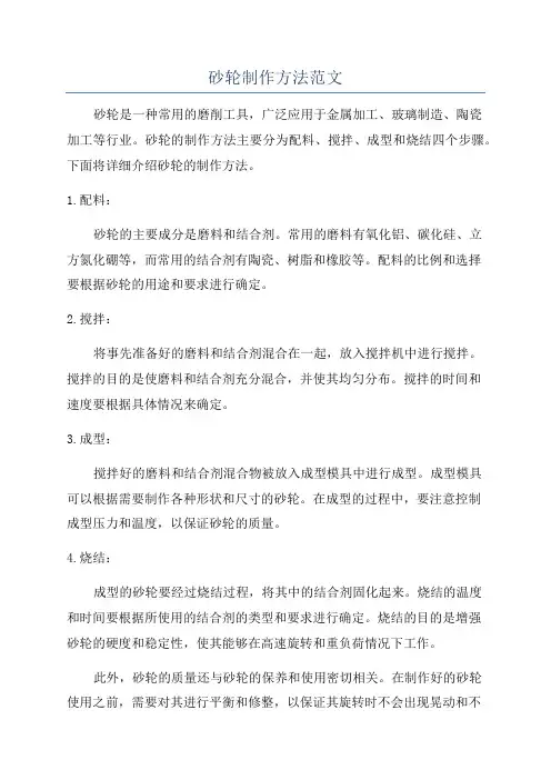 砂轮制作方法范文