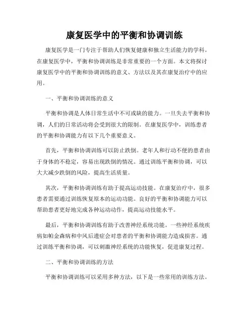 康复医学中的平衡和协调训练