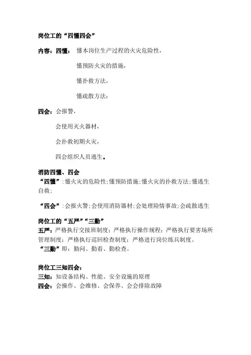 岗位工的“四懂四会”五严三勤“三知四会“