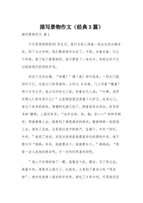 描写景物作文(经典3篇)