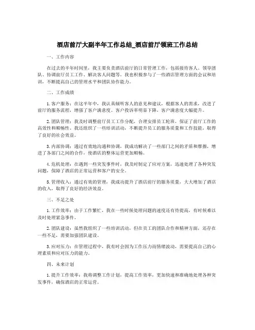 酒店前厅大副半年工作总结_酒店前厅领班工作总结