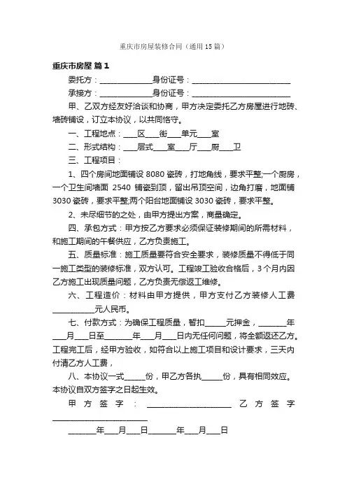 重庆市房屋装修合同（通用15篇）