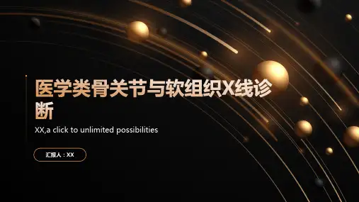 医学类骨关节与软组织x
