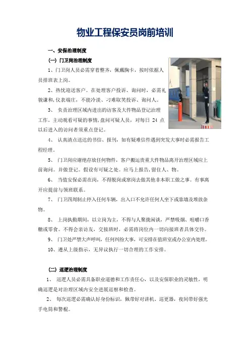 物业项目保安员岗前培训