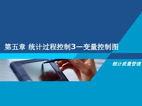 统计质量管理第五章 统计过程控制