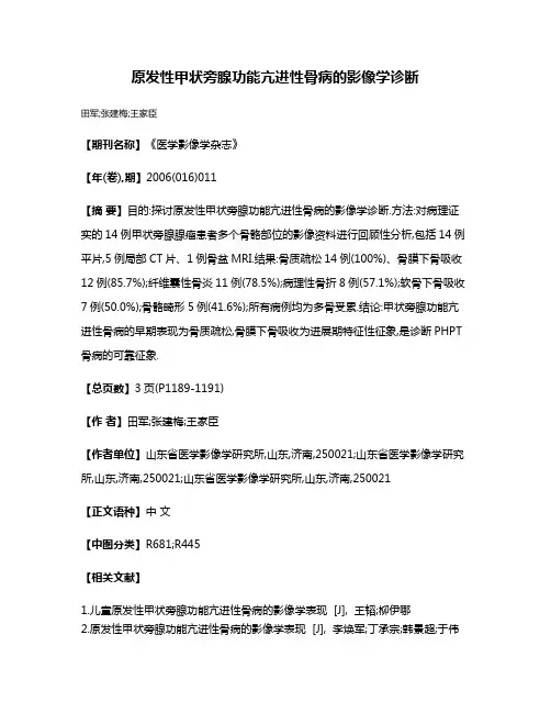 原发性甲状旁腺功能亢进性骨病的影像学诊断