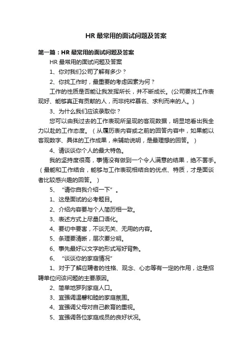 HR最常用的面试问题及答案
