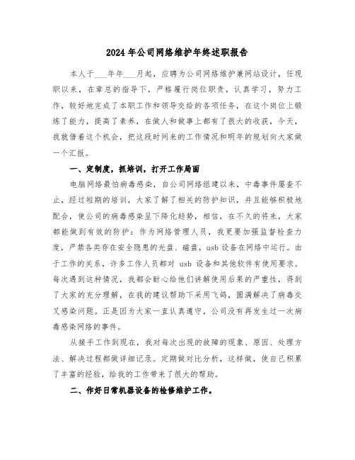 2024年公司网络维护年终述职报告（三篇）
