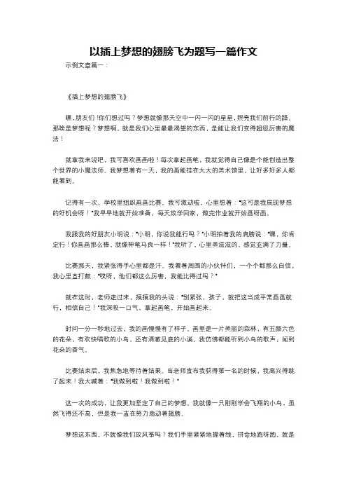 以插上梦想的翅膀飞为题写一篇作文