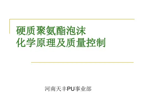 硬质聚氨酯泡沫常识