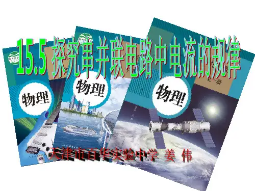 探究串并联电路电流规律