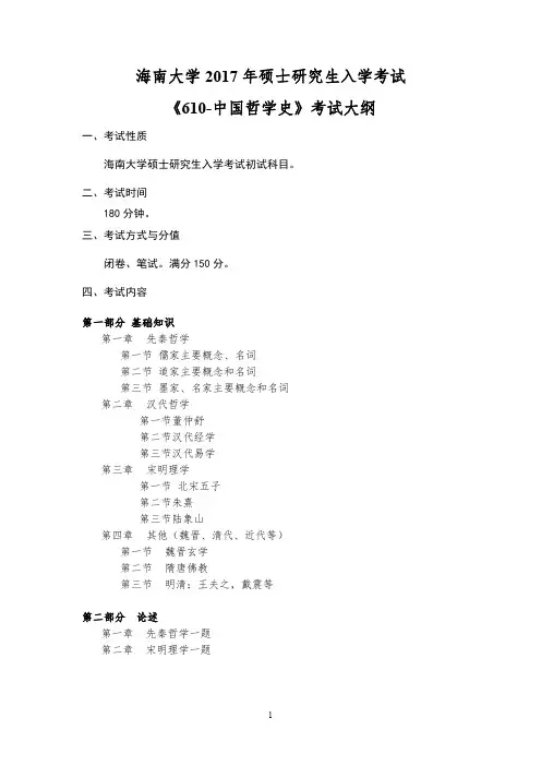 2017年海南大学610中国哲学史考研大纲硕士研究生入学考试大纲