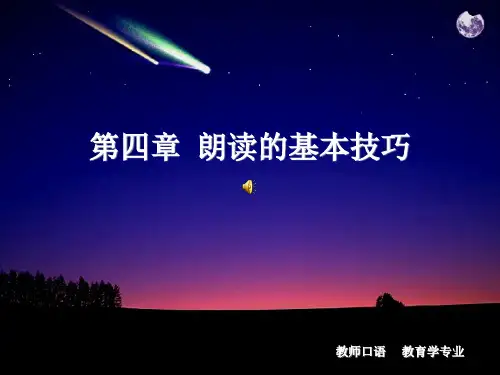 《朗诵的基本技巧》PPT课件