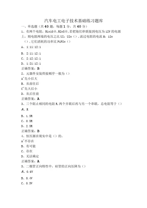汽车电工电子技术基础练习题库