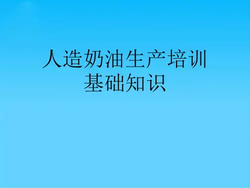 人造奶油生产培训基础知识