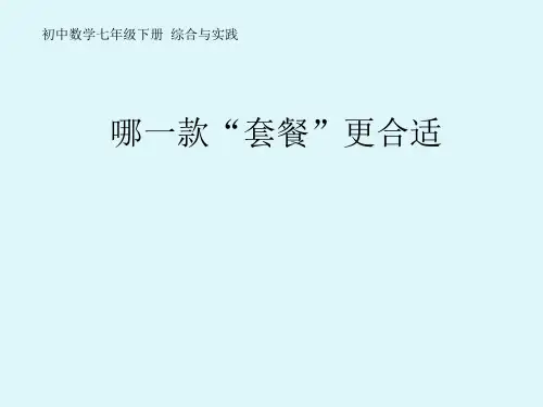 初中数学_综合与实践 哪一款“套餐”更合适教学课件设计