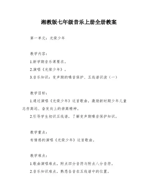 湘教版七年级音乐上册全册教案