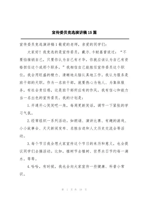 宣传委员竞选演讲稿15篇