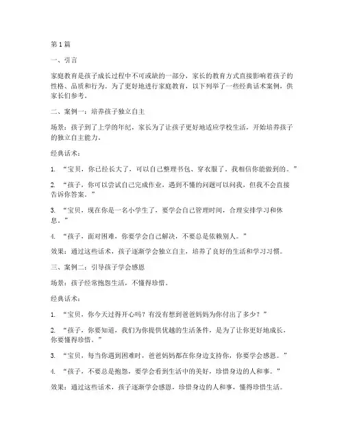 家庭教育经典话术案例(3篇)