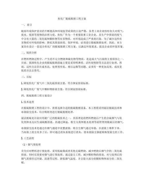 焦化厂脱硫脱销工程方案