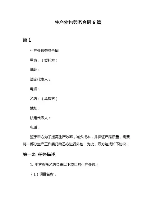 生产外包劳务合同6篇