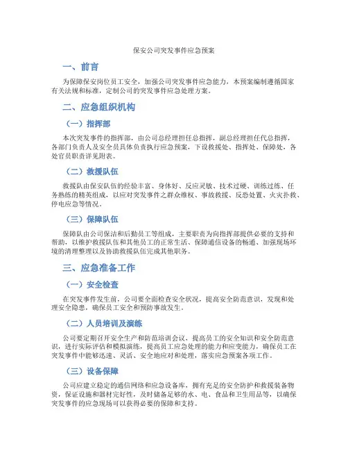 保安公司突发事件应急预案
