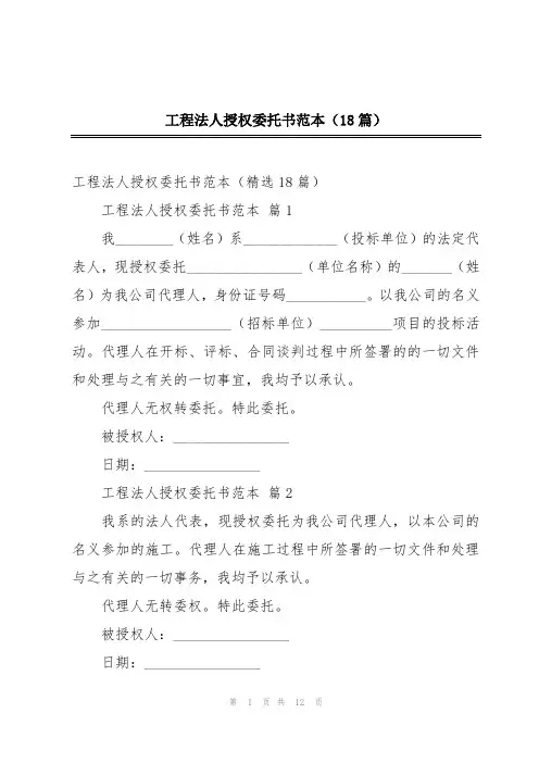 工程法人授权委托书范本(18篇)
