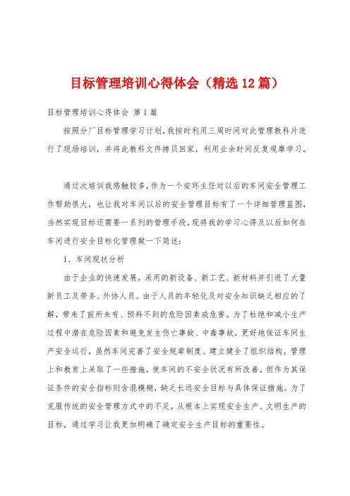 目标管理培训心得体会(精选12篇)