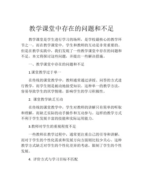 教学课堂中存在的问题和不足