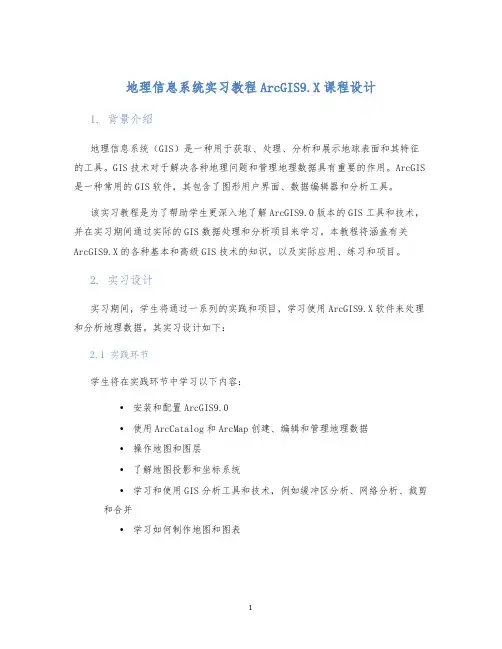 地理信息系统实习教程ArcGIS9.X课程设计 (2)